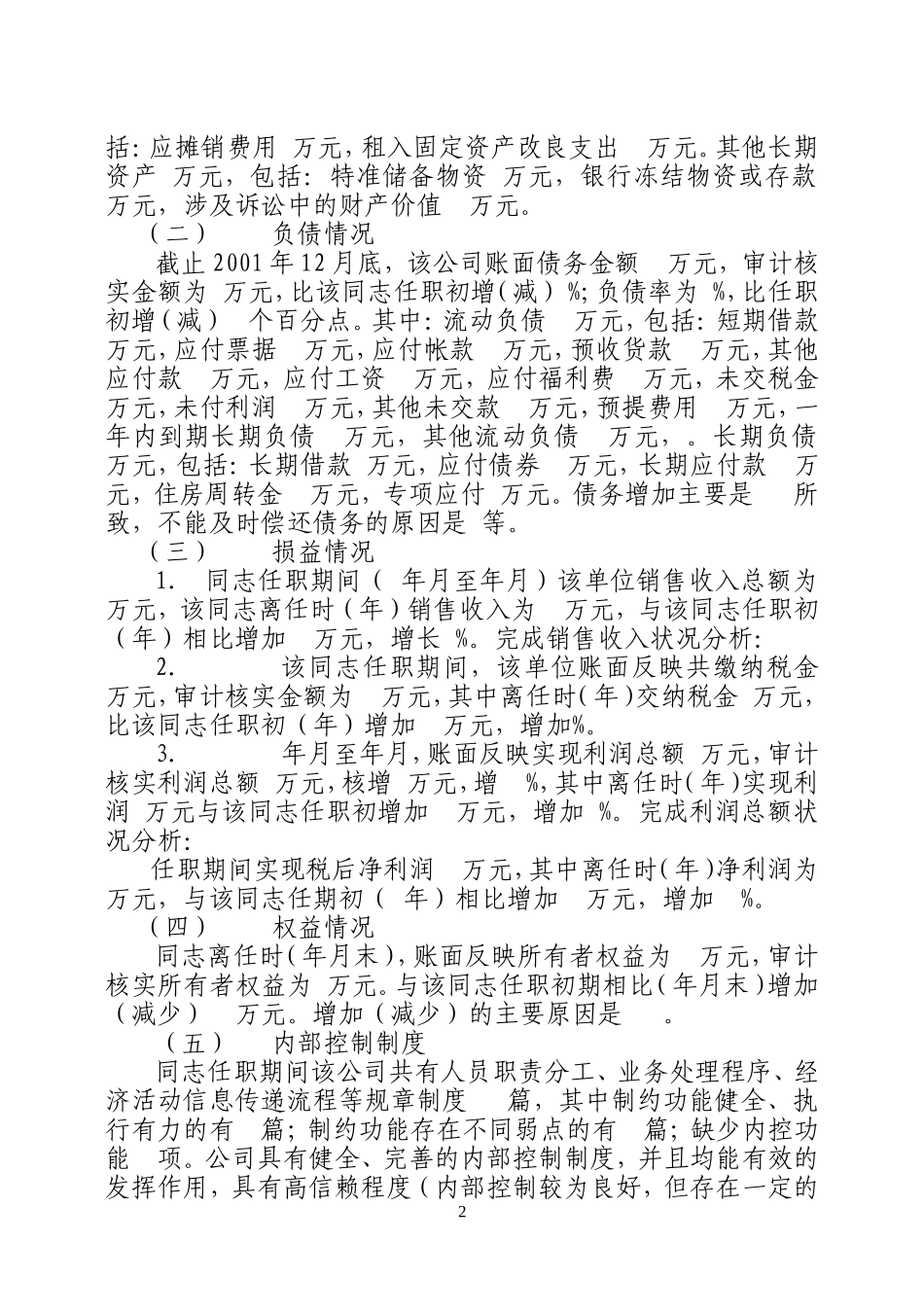 邮电器材离任审计报告@.doc_第2页