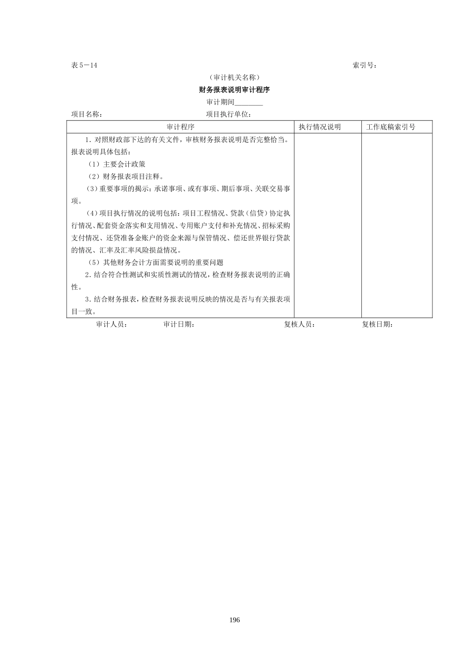 财务报表-6财务报表说明审计程序表.doc_第1页