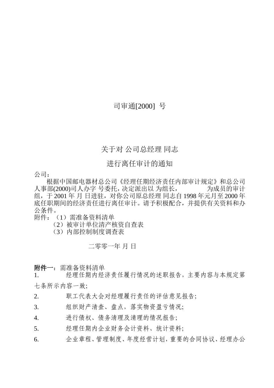 邮电器材任期审计通知书@.doc_第1页