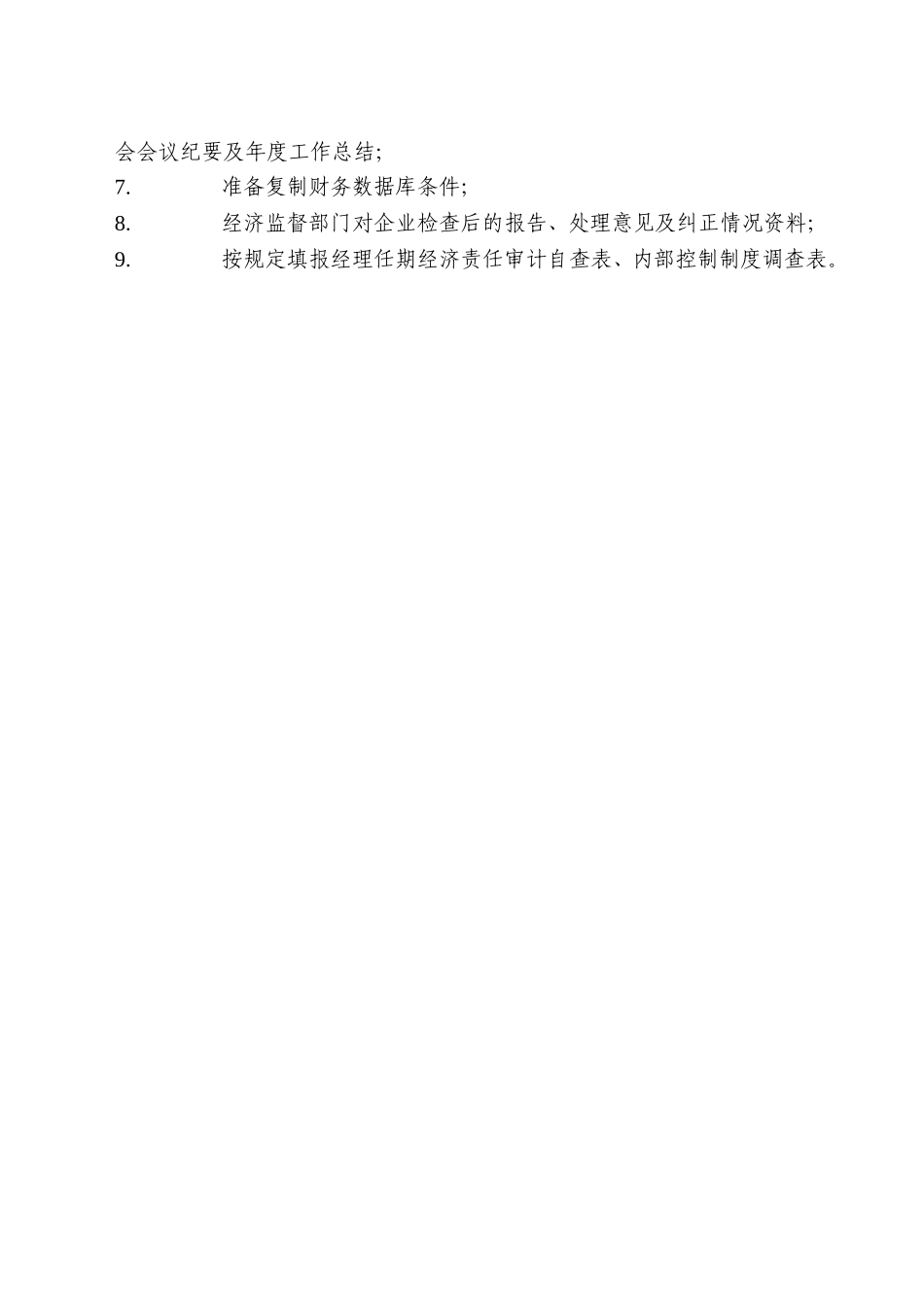 邮电器材任期审计通知书@.doc_第2页