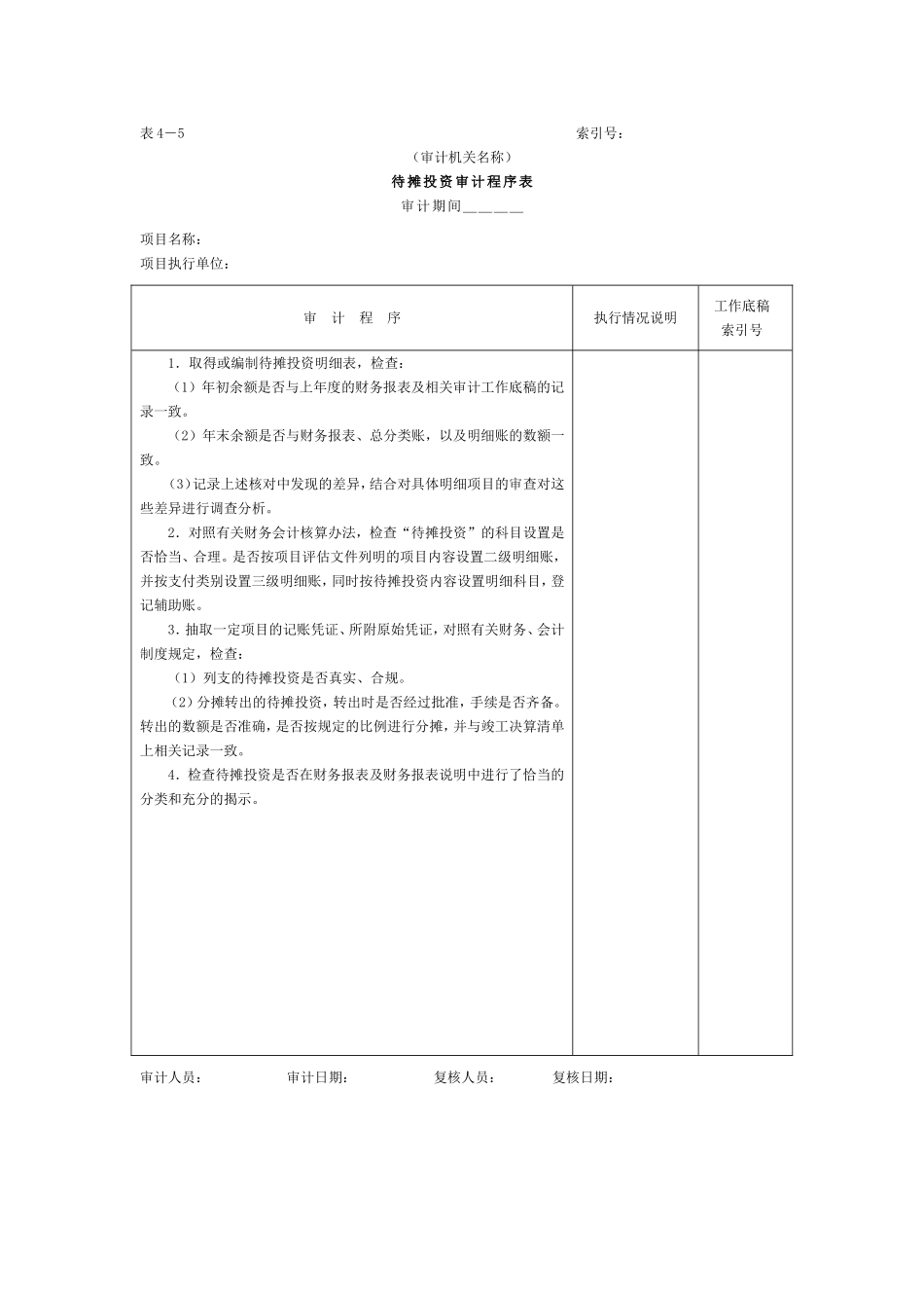 01项目支出-4待摊投资审计程序表.doc_第1页
