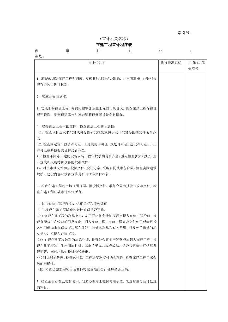 非流动资产W-04在建工程审计程序表.doc_第1页
