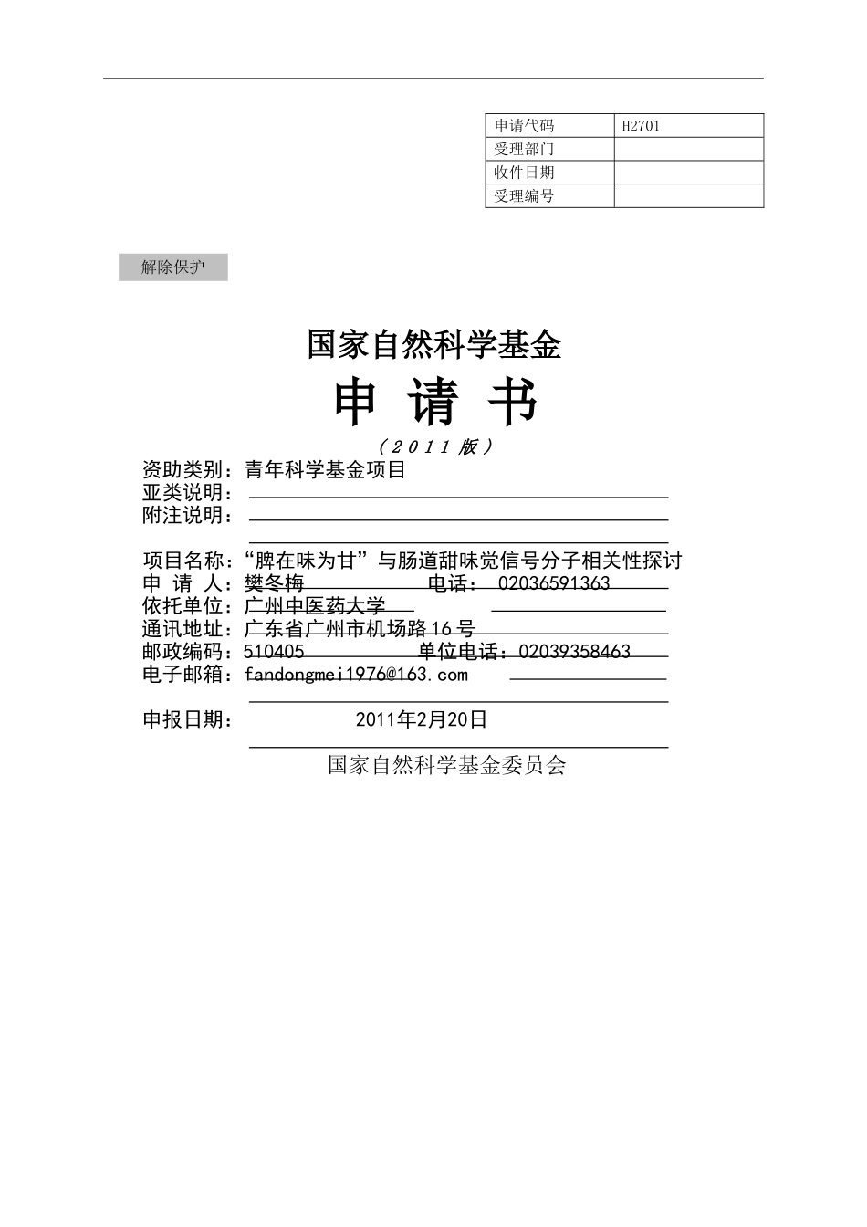 “脾在味为甘”与肠道甜味觉信号分子相关性探讨.doc_第1页