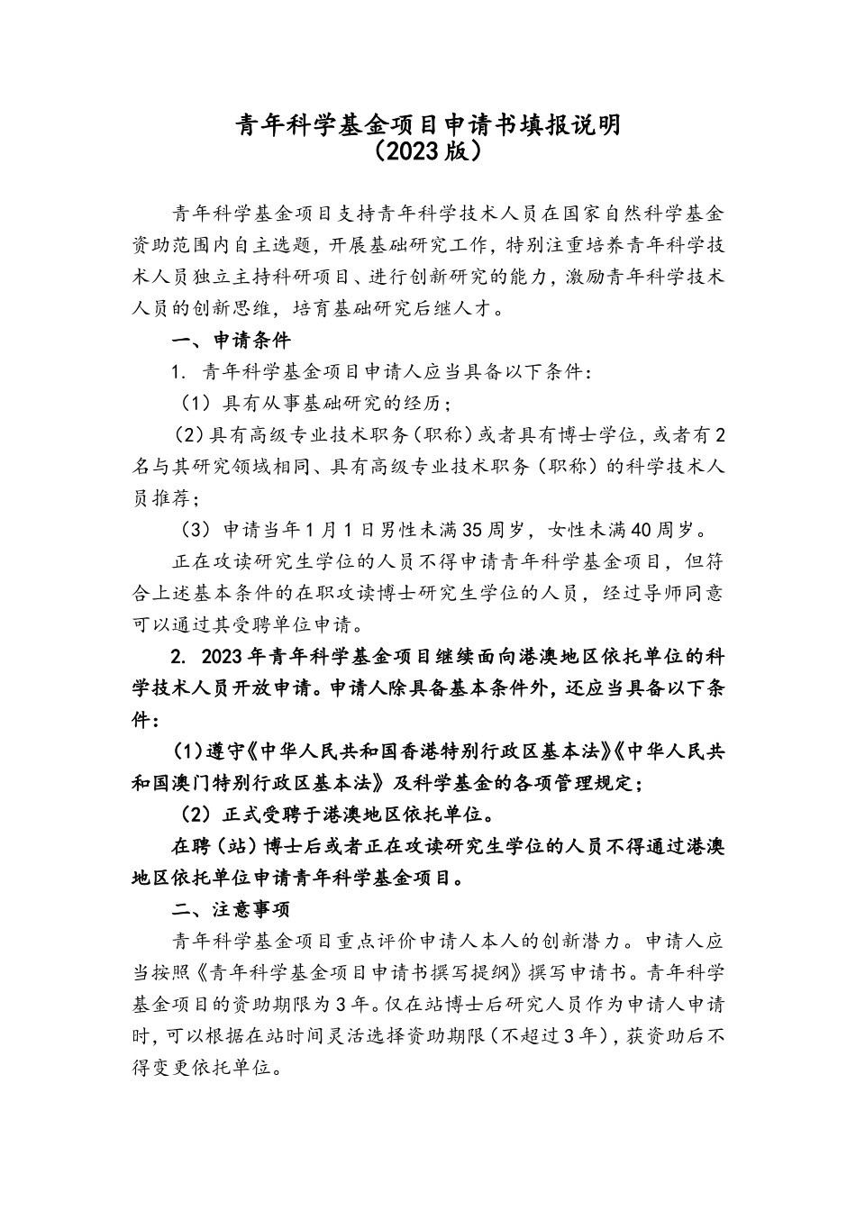 03-青年科学基金-填报说明与撰写提纲-2023版.doc_第1页