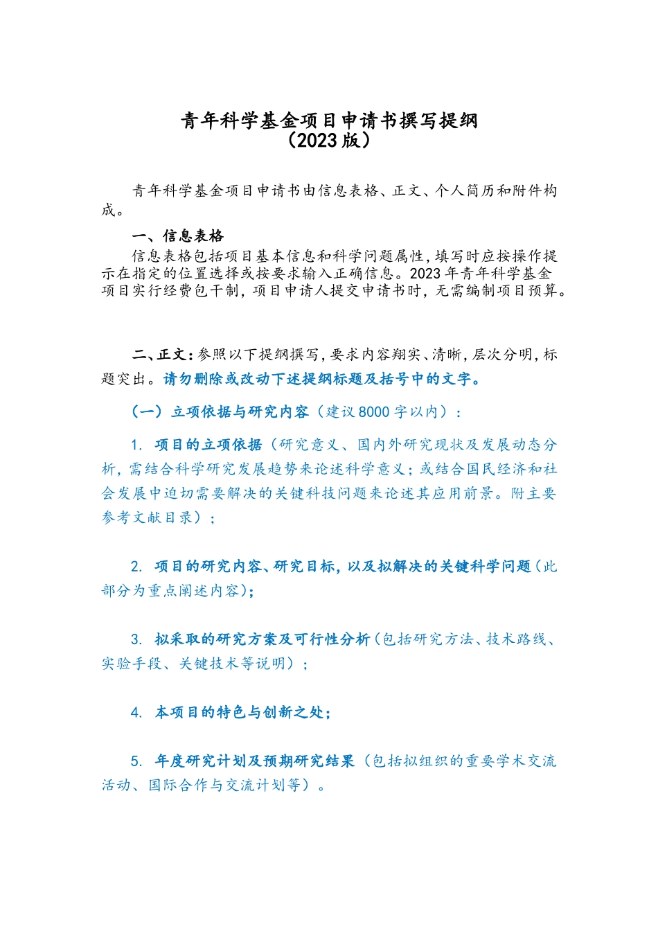 03-青年科学基金-填报说明与撰写提纲-2023版.doc_第3页