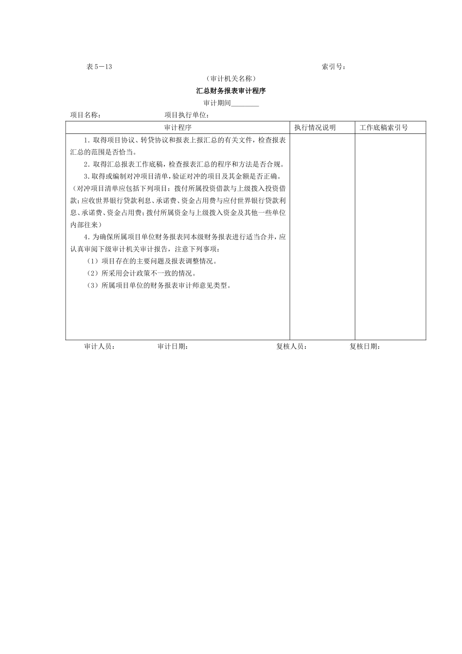 财务报表-5汇总财务报表审计程序表.doc_第1页