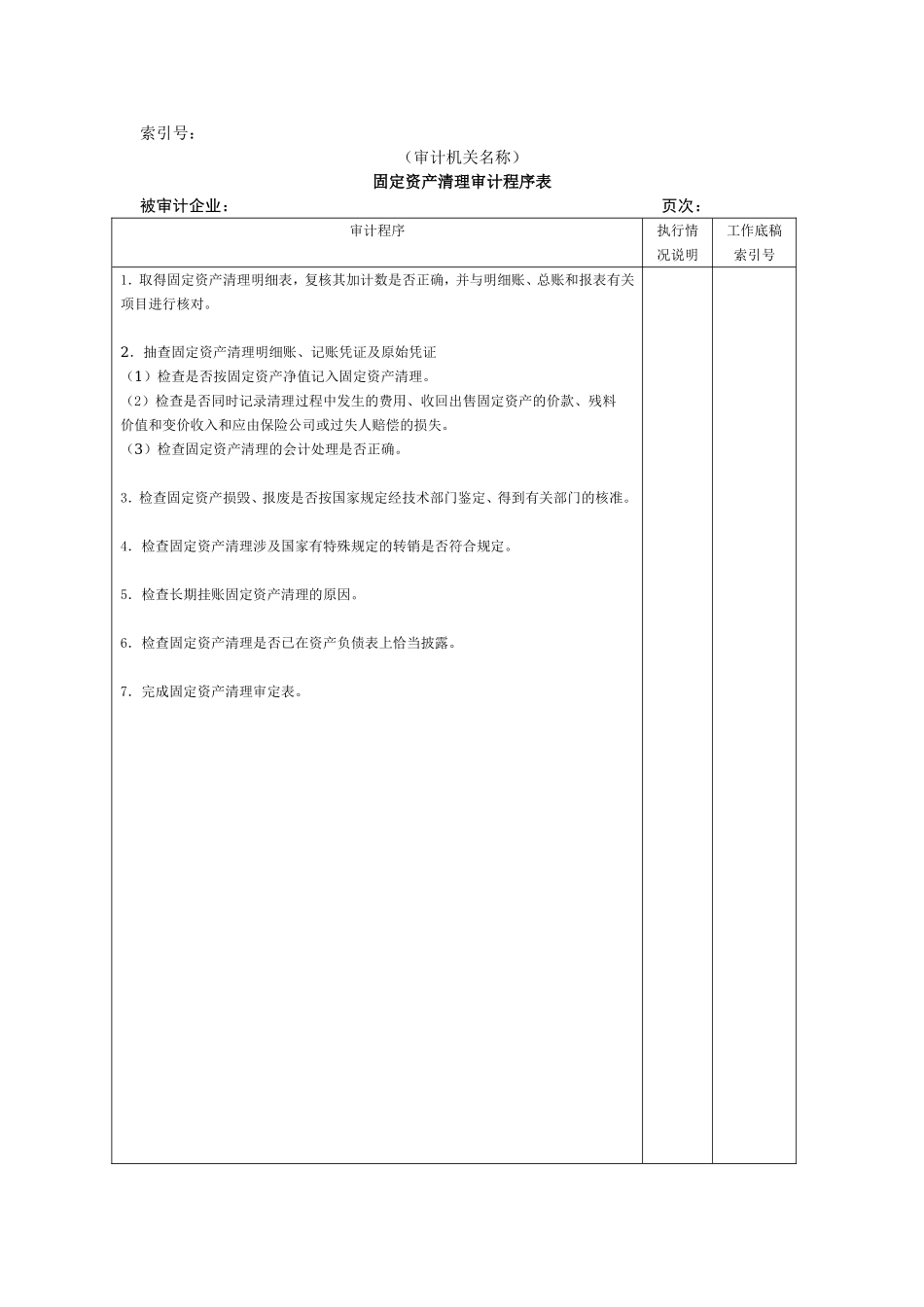 非流动资产W-03固定资产清理审计程序表.doc_第1页