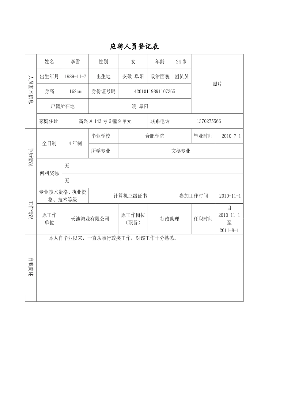 应聘者个人资料比较表.xlsx_第1页