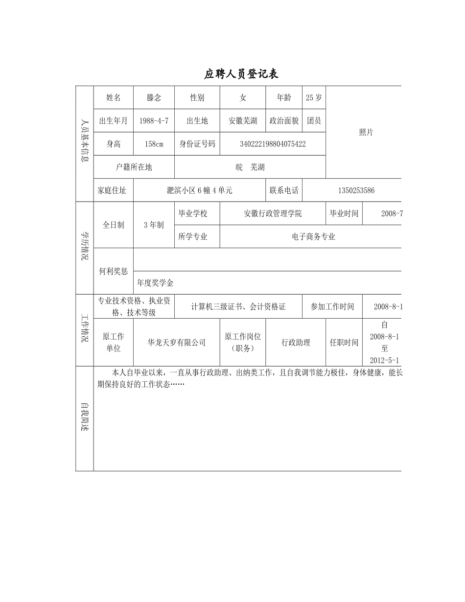 应聘者个人资料比较表.xlsx_第2页