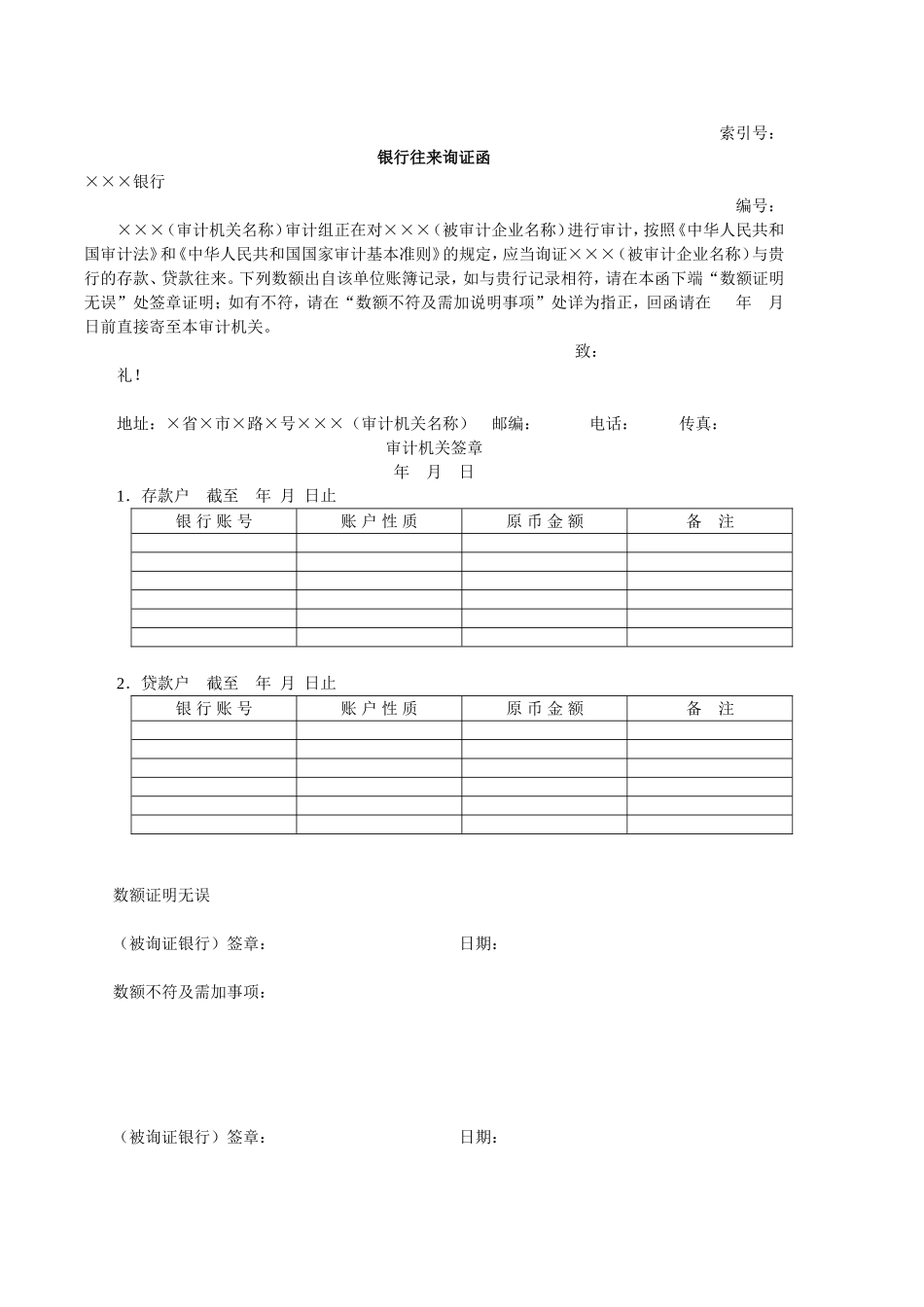 流动资产W-03银行往来询证函.doc_第1页