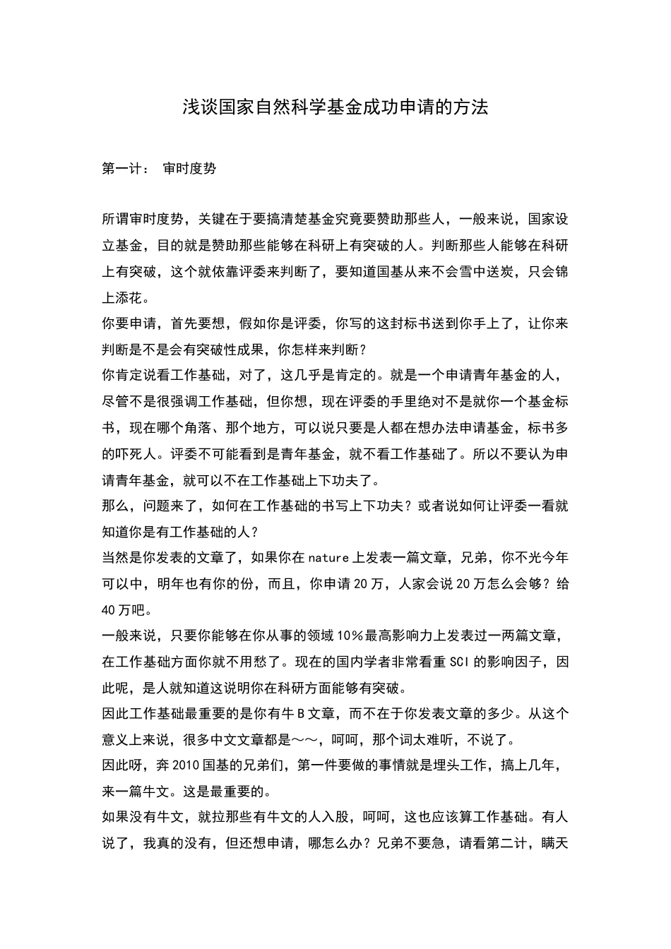 12、浅谈国家自然科学基金成功申请的方法 (2).docx_第1页