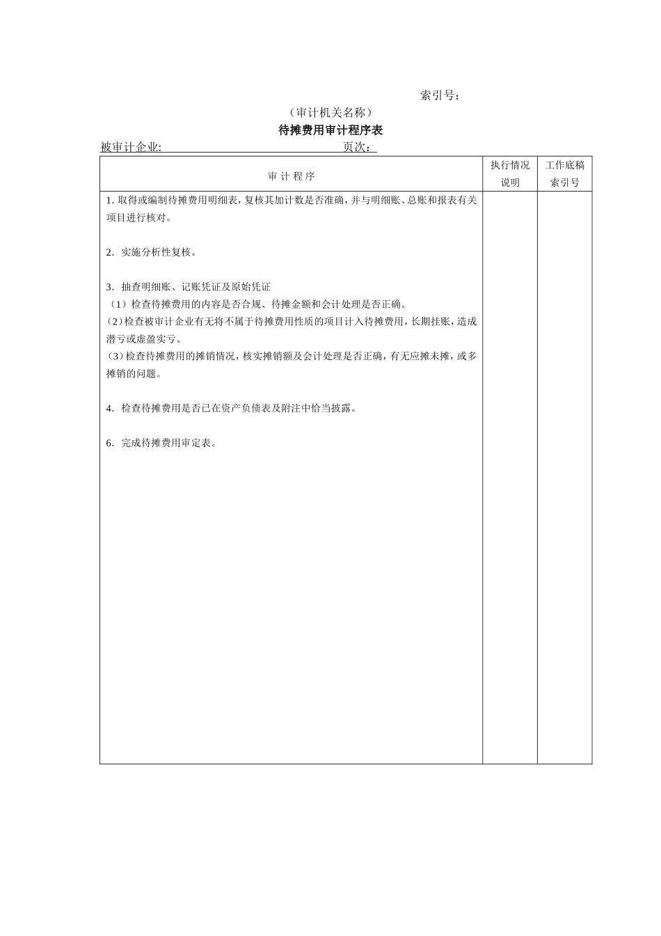 流动资产W-15待摊费用审计程序表.doc_第1页