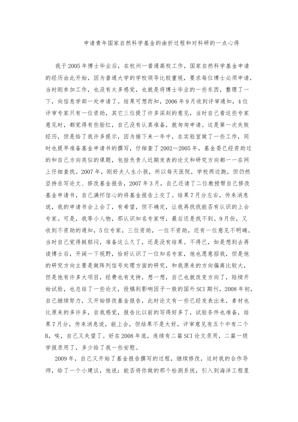 14、申请青年国家自然科学基金的曲折过程和对科研的一点心得 (2).docx_第1页