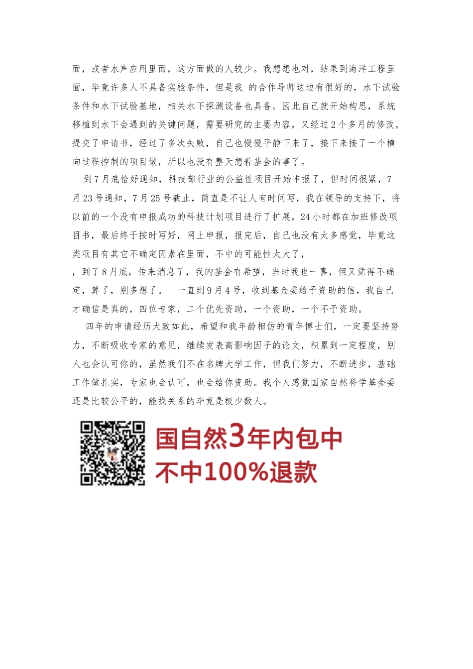 14、申请青年国家自然科学基金的曲折过程和对科研的一点心得 (2).docx_第2页