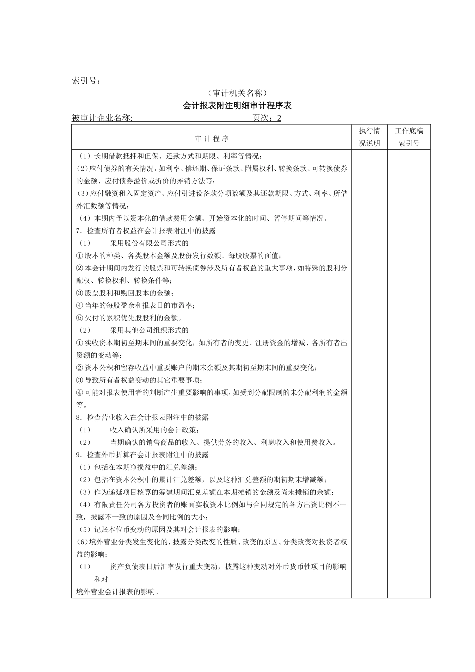 会计报表附注明细审计程序表@.doc_第2页