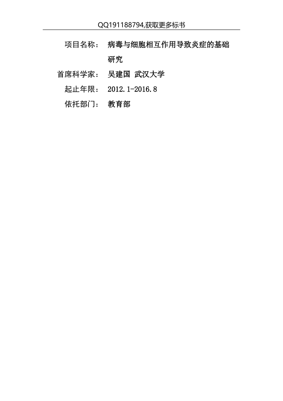 973 2012 病毒与细胞相互作用导致炎症的基础 (2).doc_第1页