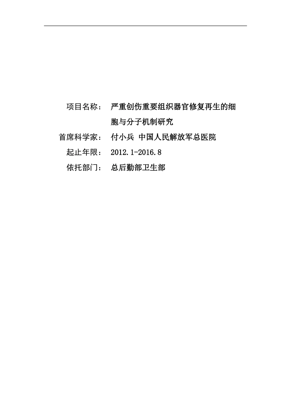 973 2012 严重创作重要组织器官修复再生的细胞与分子机制 (2).doc_第1页