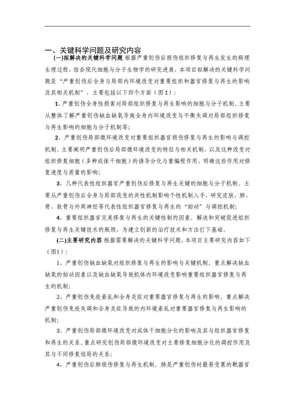 973 2012 严重创作重要组织器官修复再生的细胞与分子机制 (2).doc_第2页