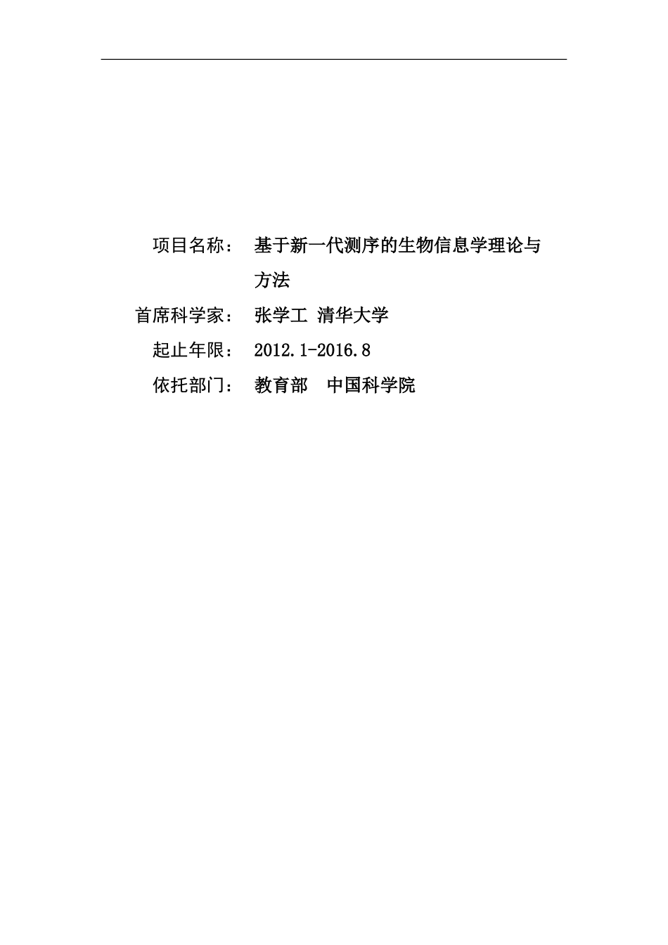 973 2012 基于新一代测序的生物信息学理论与方法 (2).doc_第1页