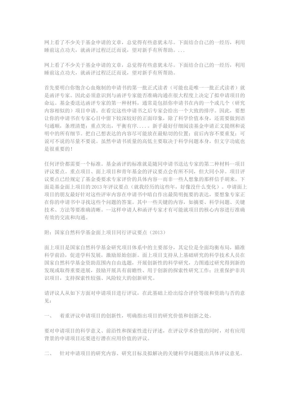 4、基金申请：让专家读懂你的申请书 (2).docx_第1页