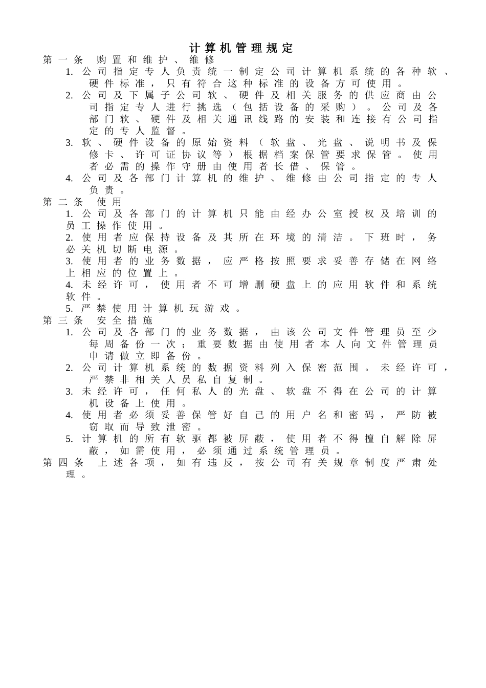 计算机管理规定 (2).doc_第1页