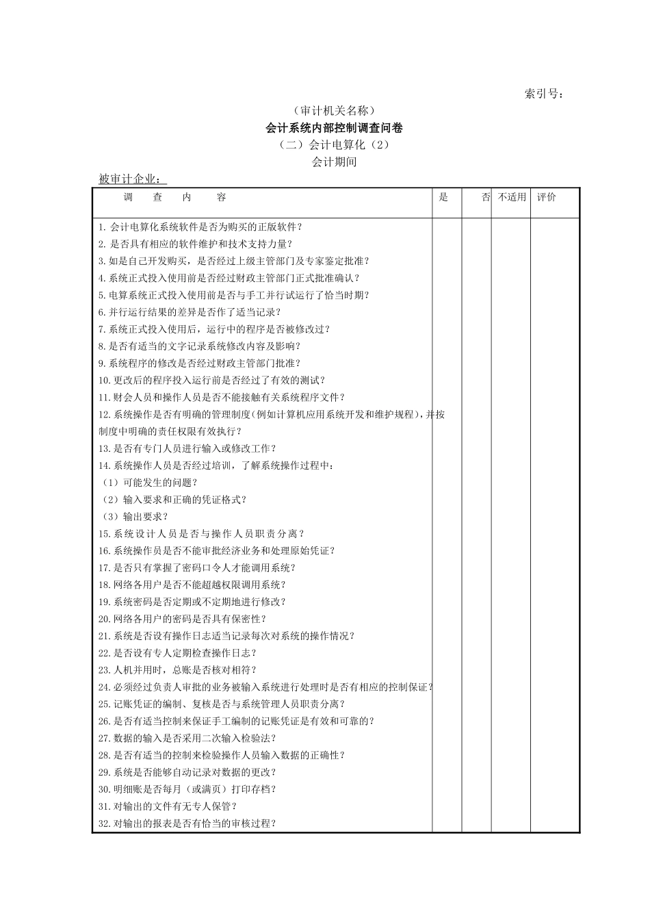 企业基本情况-18会计系统内部控制调查问卷二会计电算化-2.doc_第1页