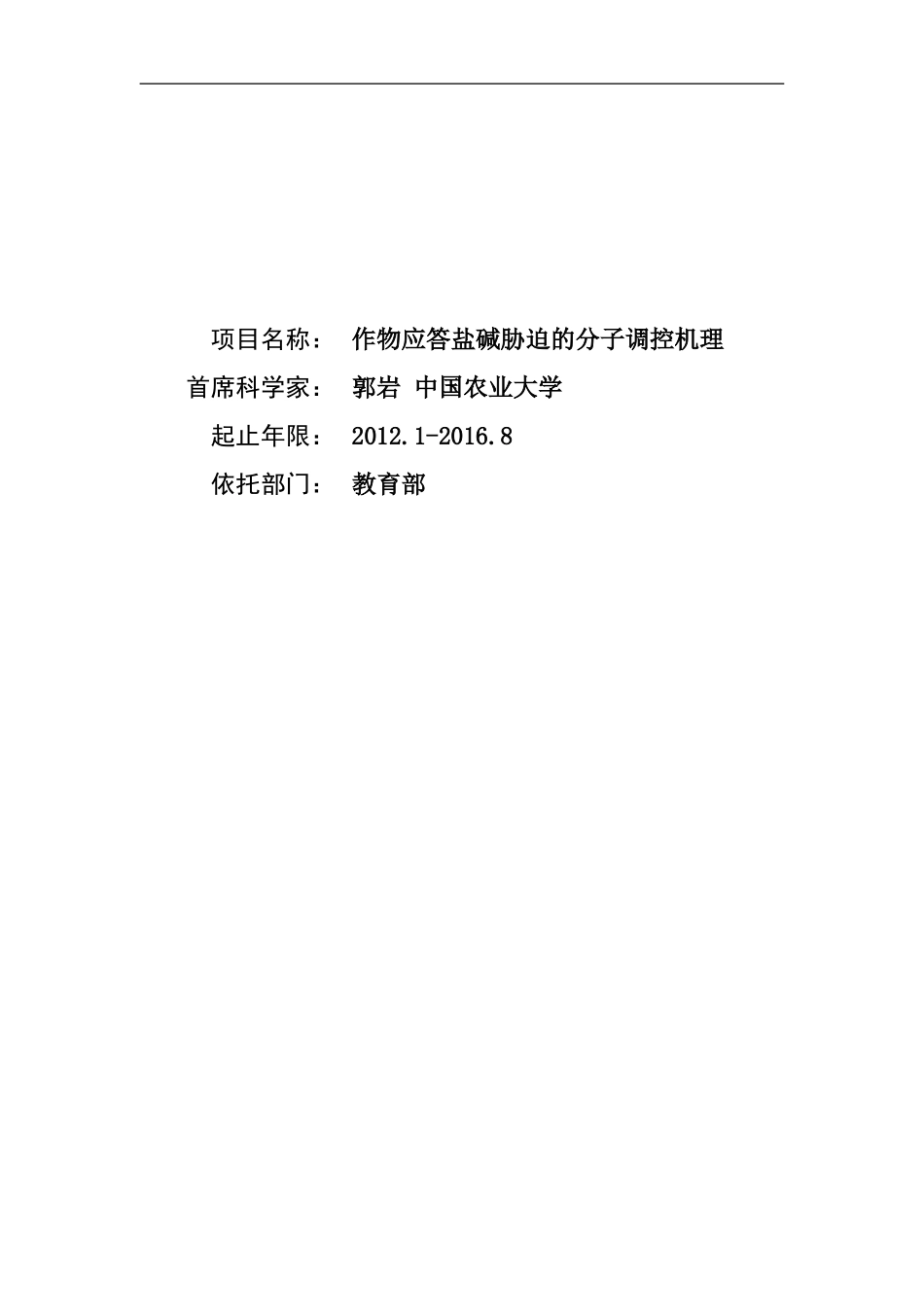 973 2012 作物应答盐碱胁迫的分子调控机理 (2).doc_第1页