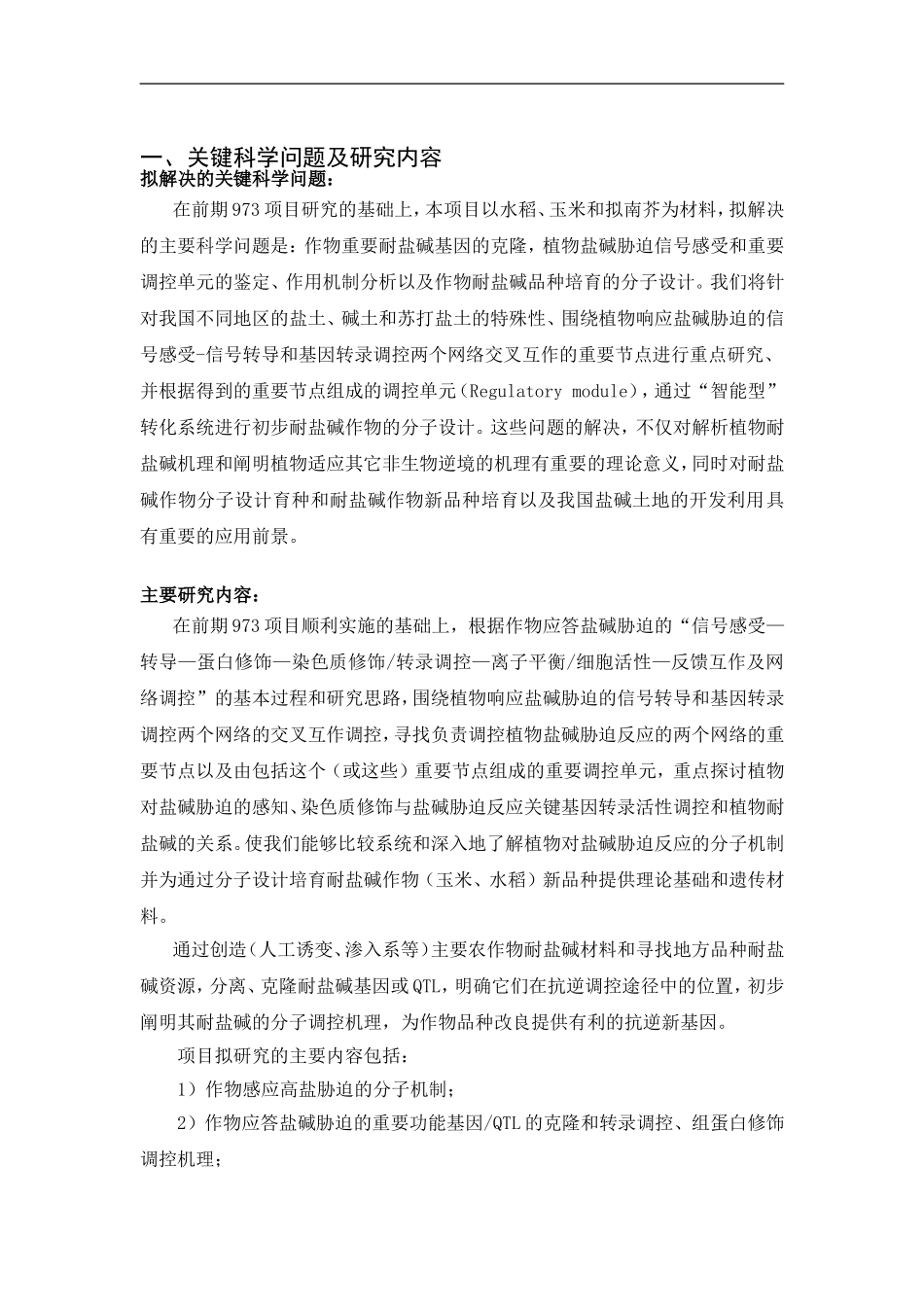 973 2012 作物应答盐碱胁迫的分子调控机理 (2).doc_第2页