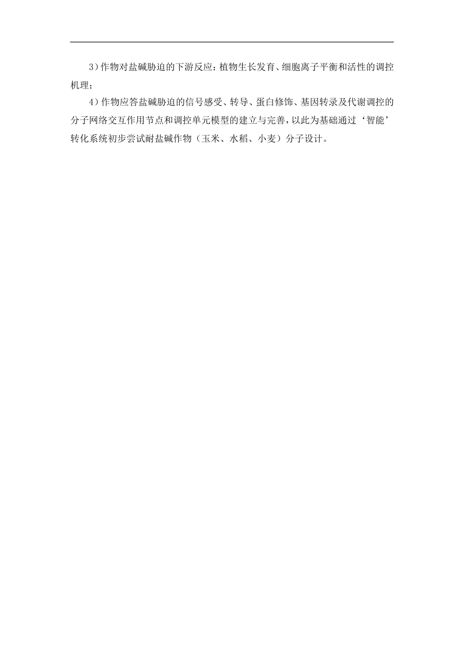 973 2012 作物应答盐碱胁迫的分子调控机理 (2).doc_第3页