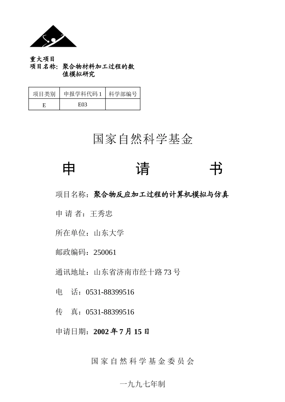 2002_重大_聚合物反应加工过程的计算机模拟与仿真 (2).doc_第1页