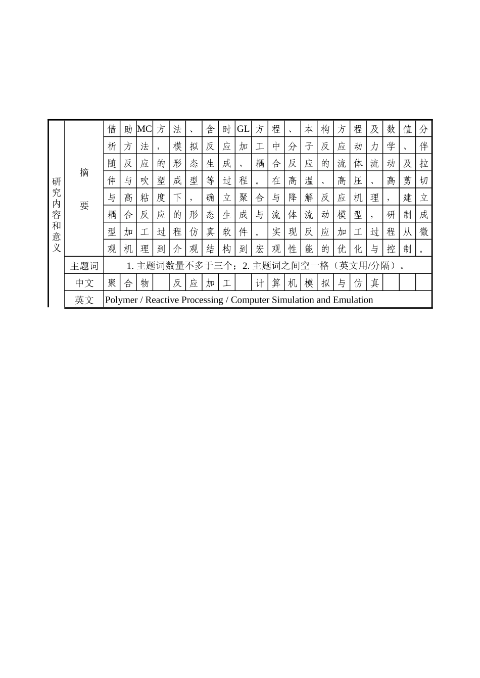 2002_重大_聚合物反应加工过程的计算机模拟与仿真 (2).doc_第2页