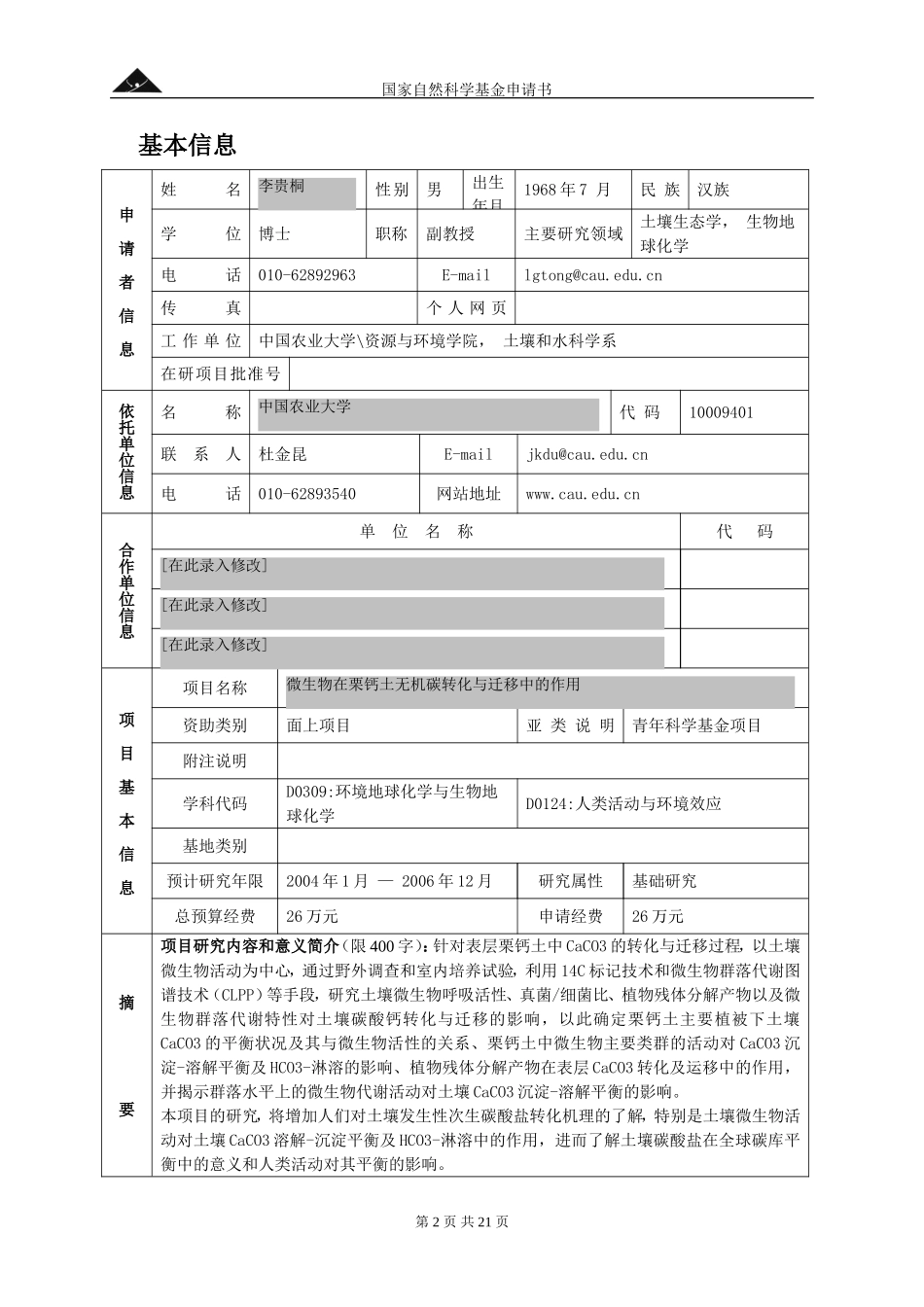 2003_青年_微生物在栗钙土碳酸钙转化迁移中的作用 (2).doc_第2页