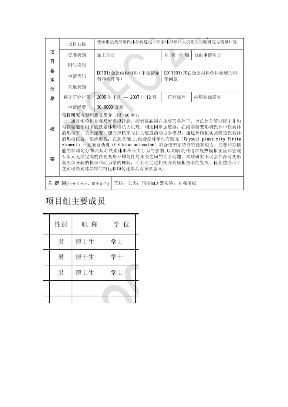 2004_面上_低碳钢中铁素体 标书 (2).doc_第1页