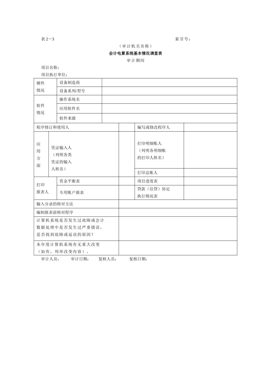 审计准备-3会计电算化系统基本情况调查表.doc_第1页
