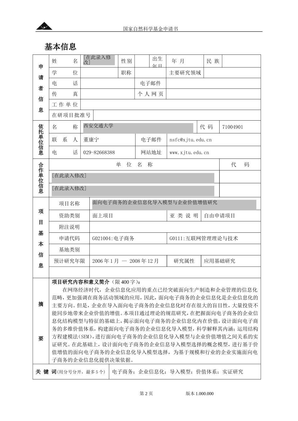 2005_面上_面向电子商务的企业信息化导入模型与企业价值增殖研究 (2).doc_第2页