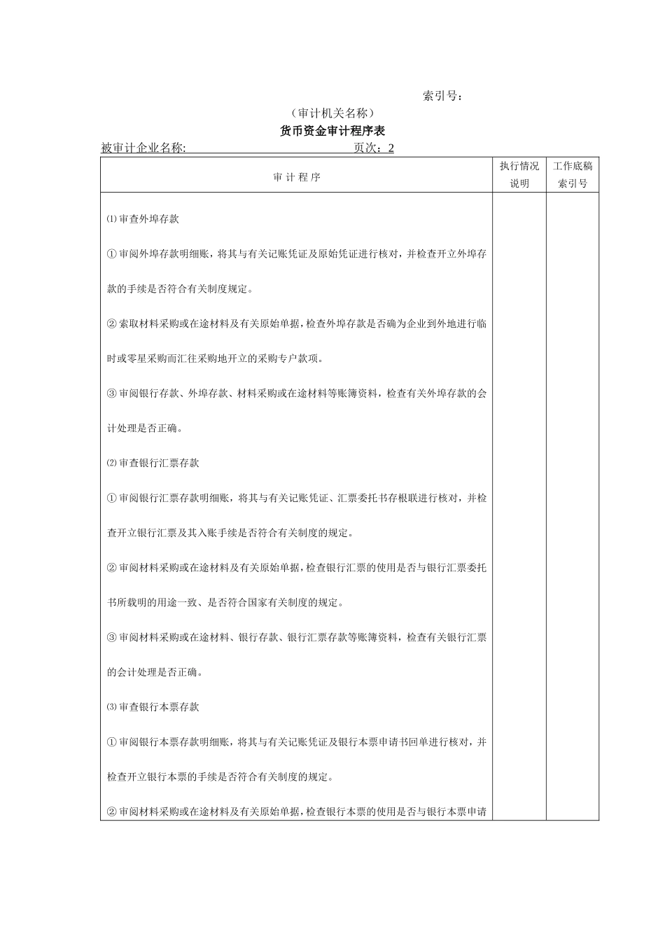 流动资产W-02货币资金审计程序表.doc_第1页