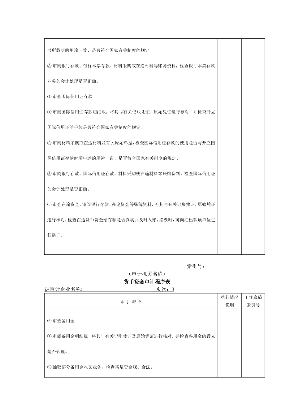 流动资产W-02货币资金审计程序表.doc_第2页