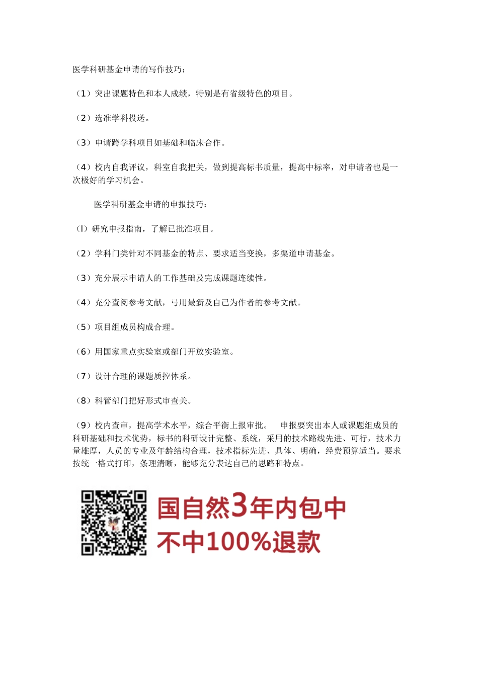 15、医学科研基金申请的写作技巧 (2).docx_第1页