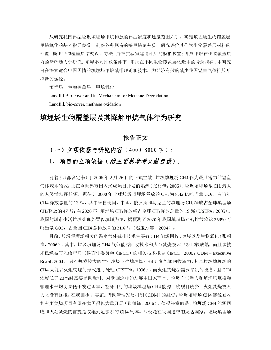 2006_填埋场生物覆盖层及其降解甲烷气体行为研究 (2).doc_第1页