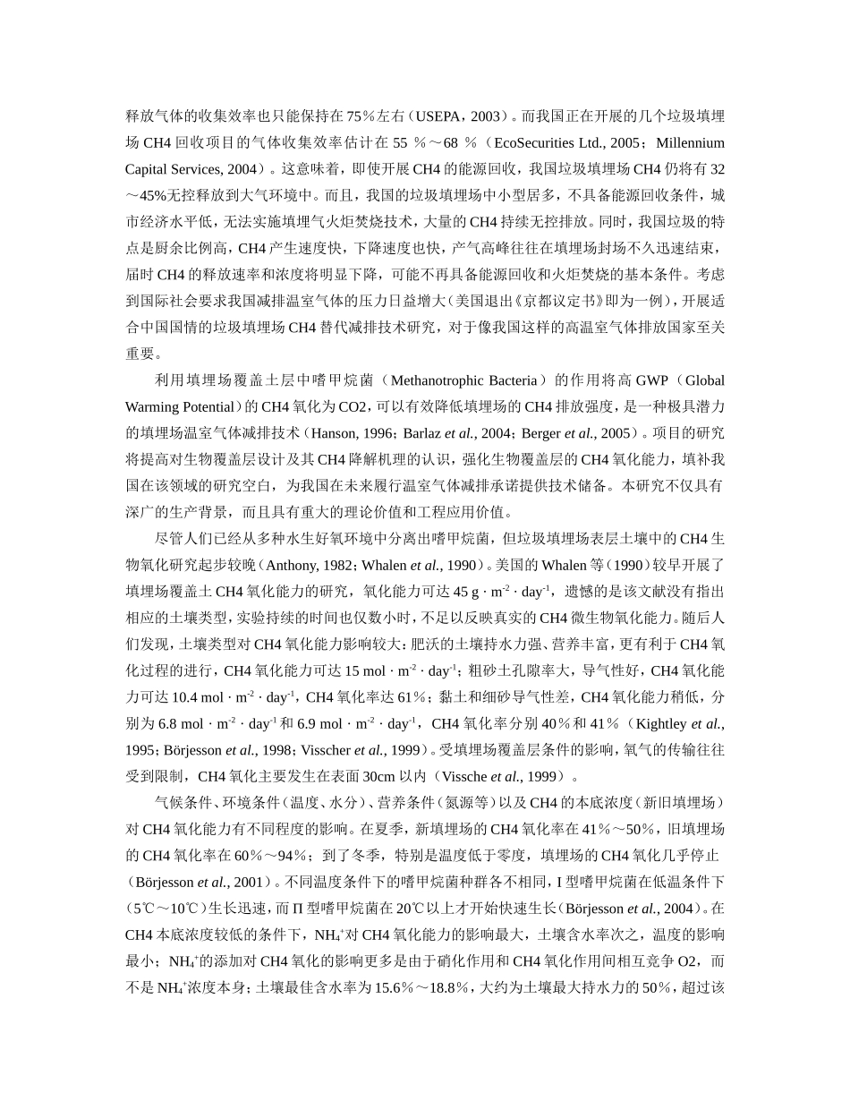 2006_填埋场生物覆盖层及其降解甲烷气体行为研究 (2).doc_第2页