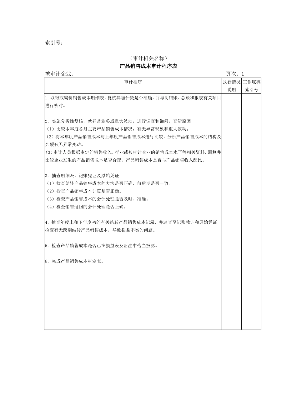 收支及成本等-02产品销售成本审计程序表.doc_第1页