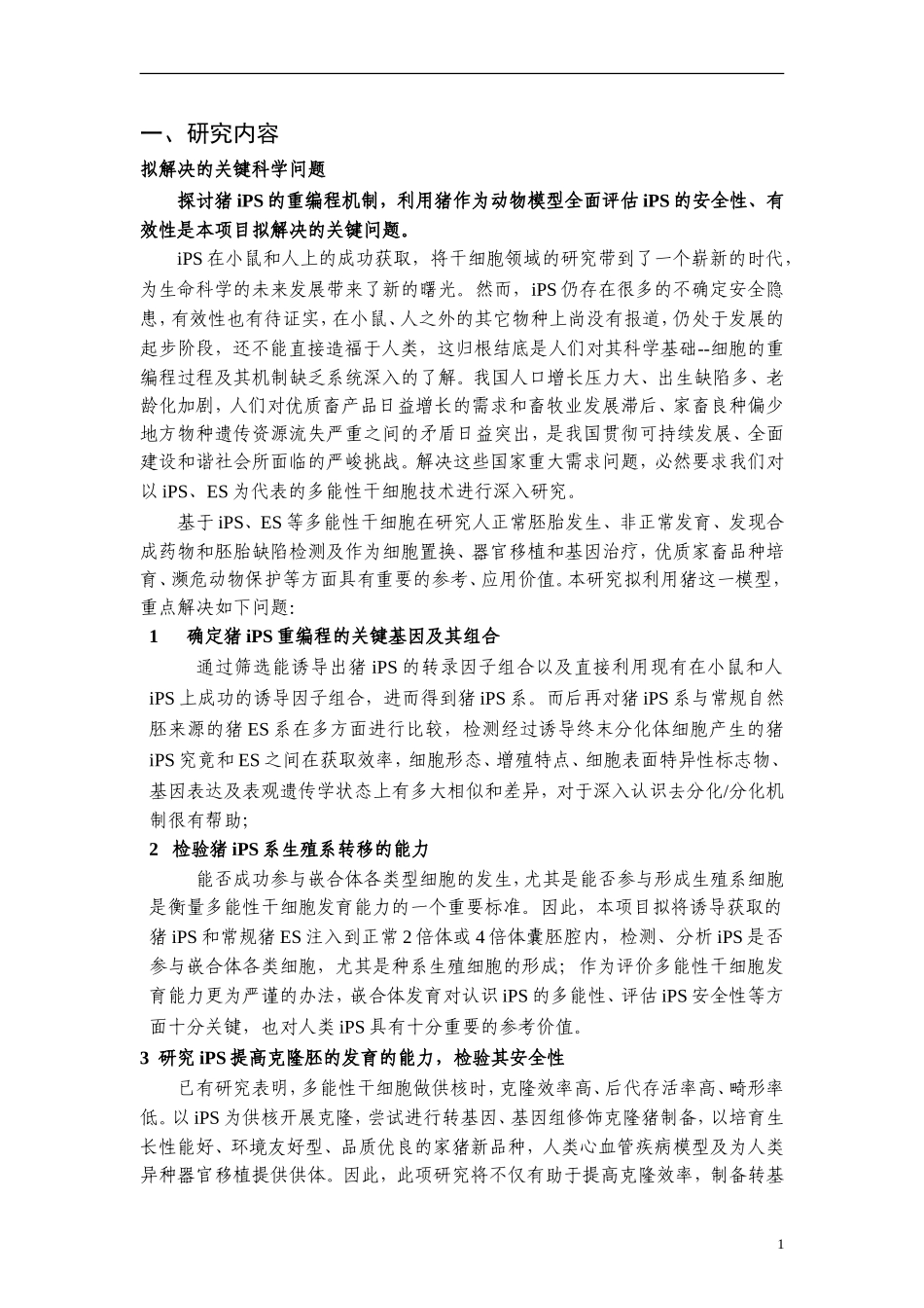 2009CB941000-猪诱导多能干细胞（iPS）及其分化发育研究 (2).doc_第2页