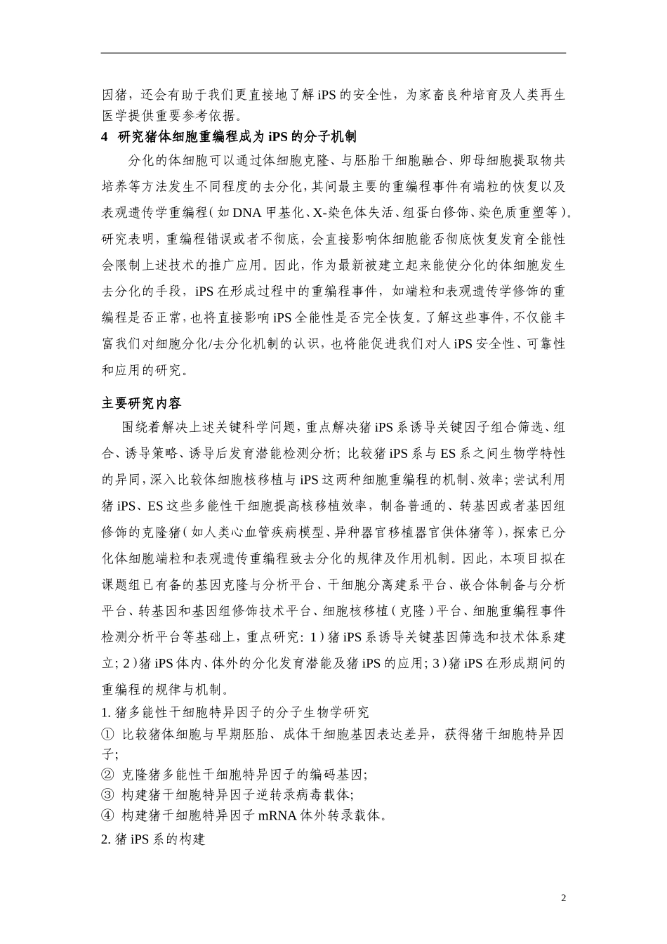 2009CB941000-猪诱导多能干细胞（iPS）及其分化发育研究 (2).doc_第3页