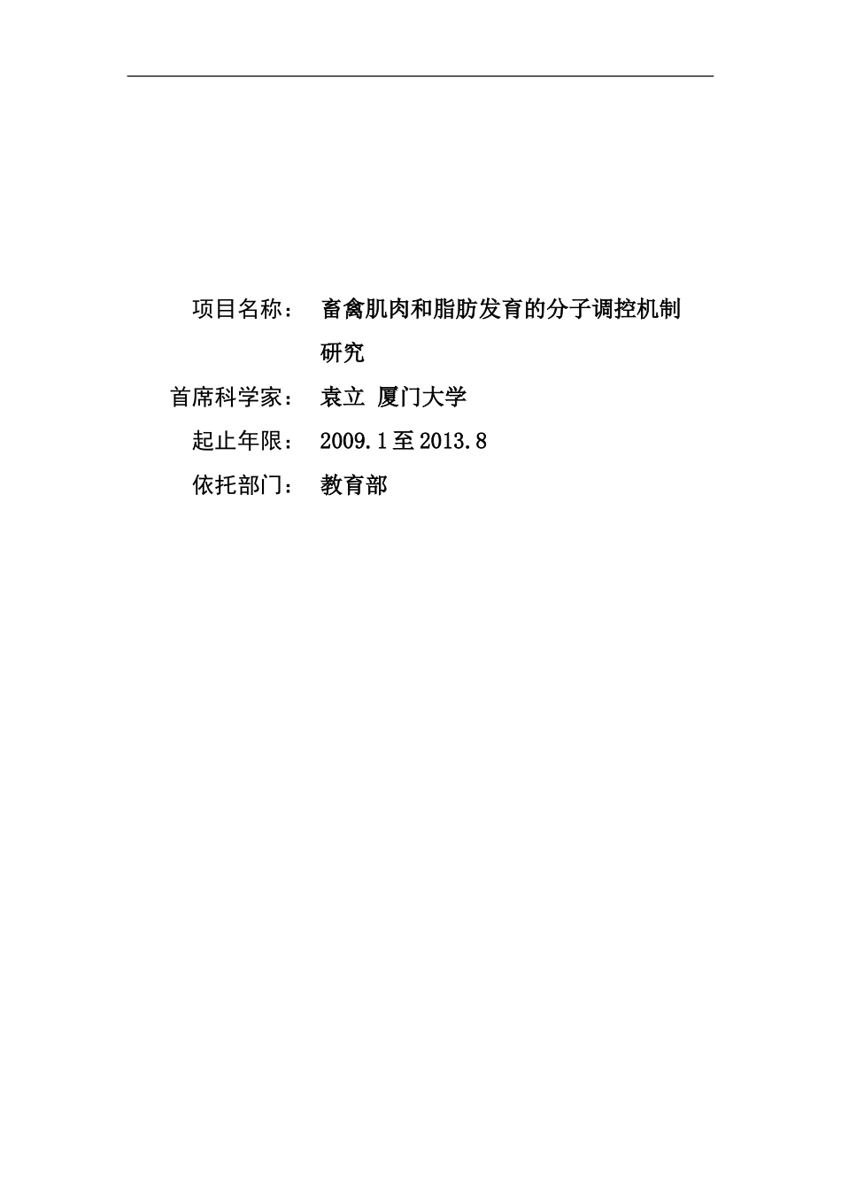 2009CB941600-畜禽肌肉和脂肪发育的分子调控机制研究 (2).doc_第1页