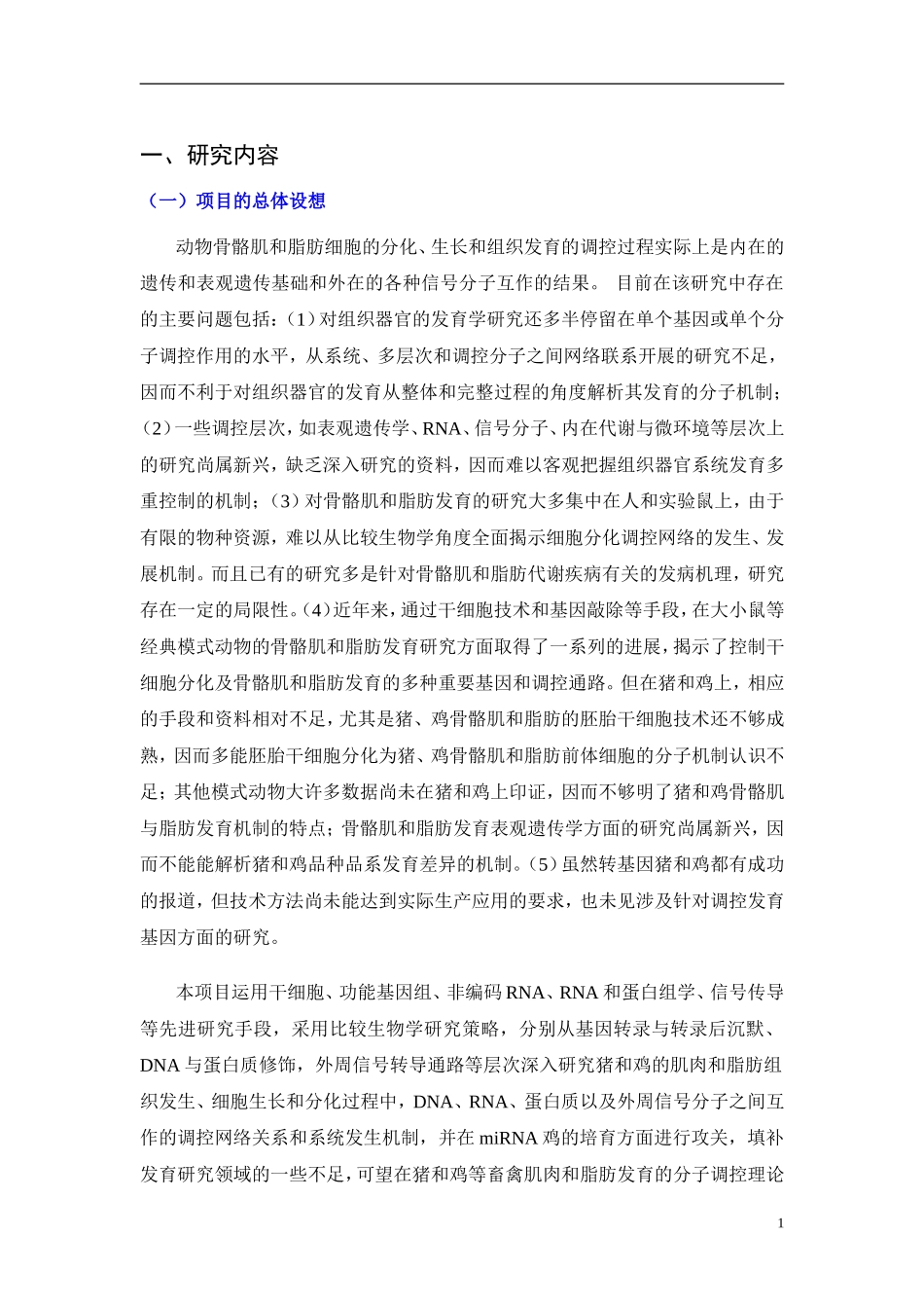 2009CB941600-畜禽肌肉和脂肪发育的分子调控机制研究 (2).doc_第2页