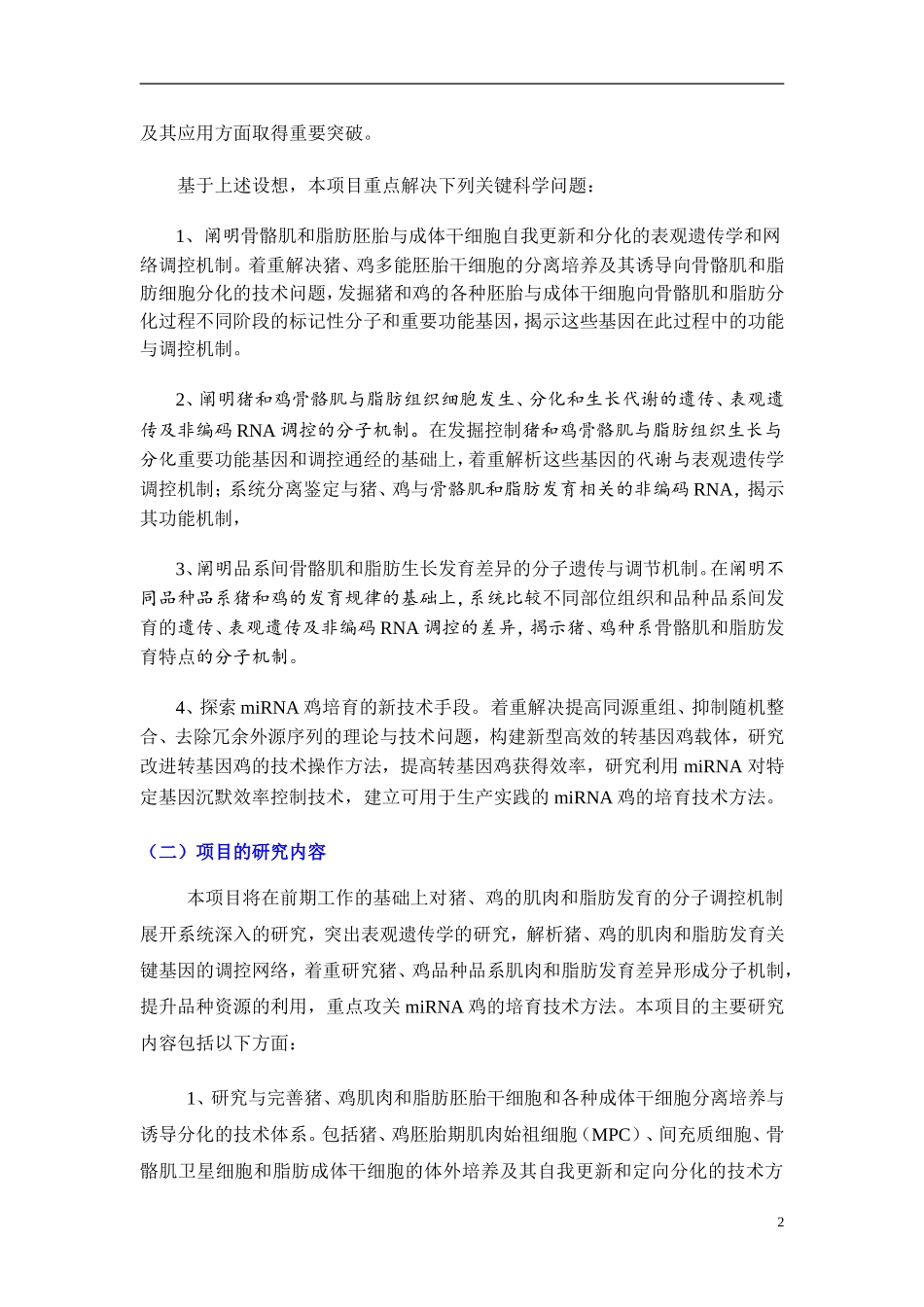 2009CB941600-畜禽肌肉和脂肪发育的分子调控机制研究 (2).doc_第3页