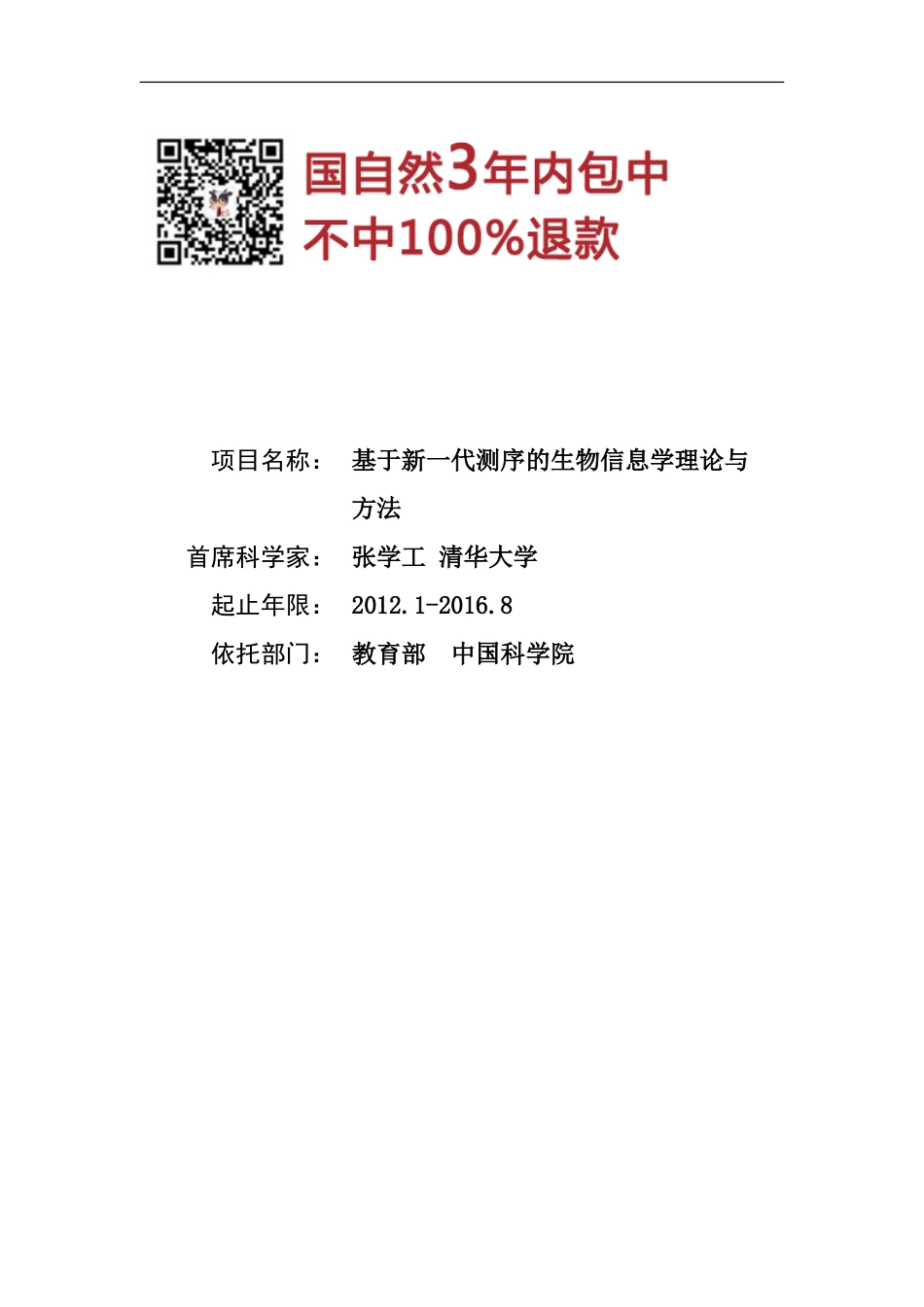973 2012 基于新一代测序的生物信息学理论与方法.doc_第1页
