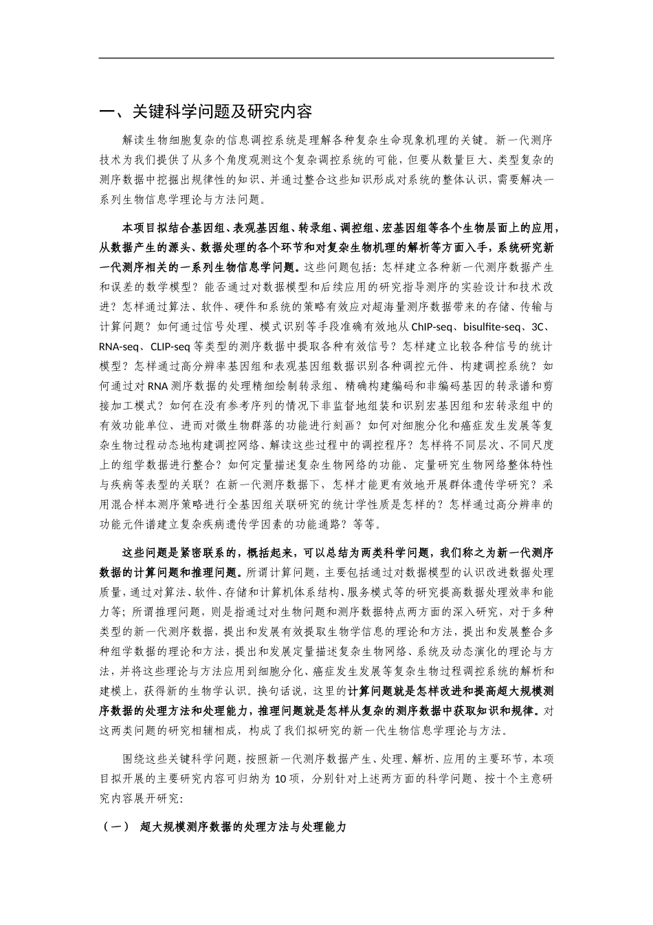 973 2012 基于新一代测序的生物信息学理论与方法.doc_第2页