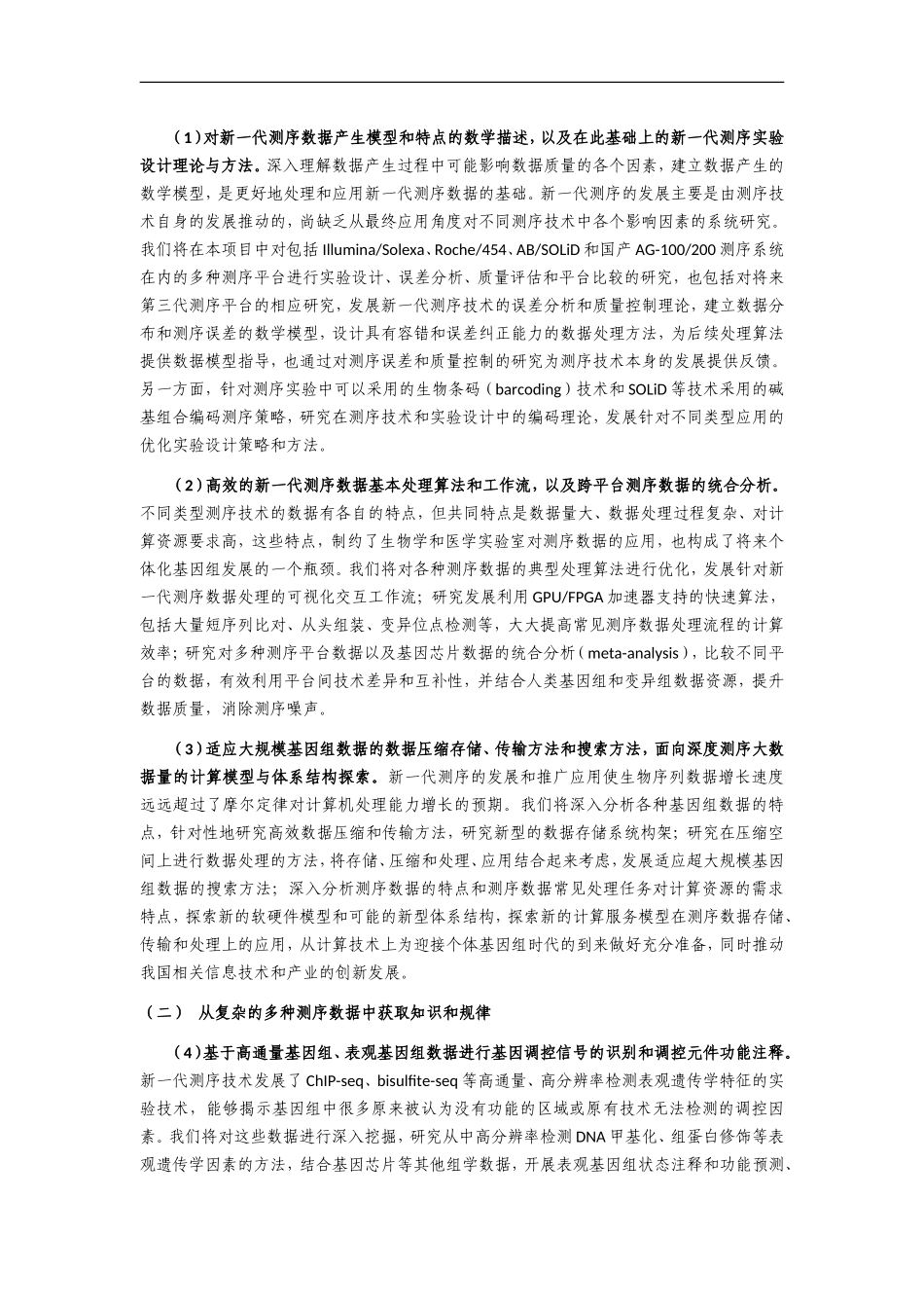 973 2012 基于新一代测序的生物信息学理论与方法.doc_第3页