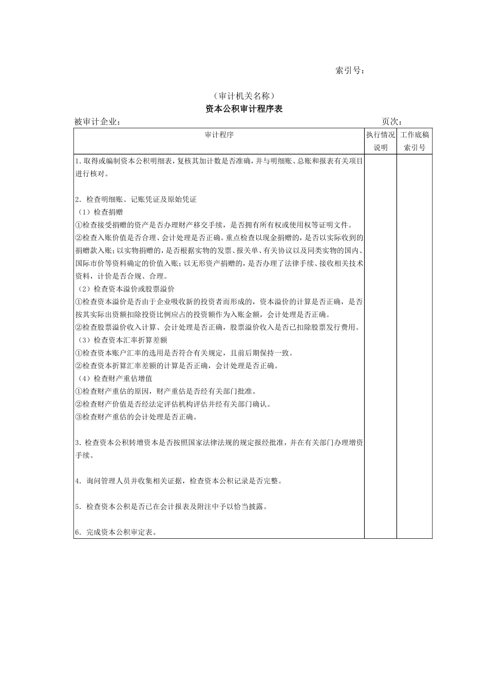 所有者权益W-02资本公积审计程序表.doc_第1页